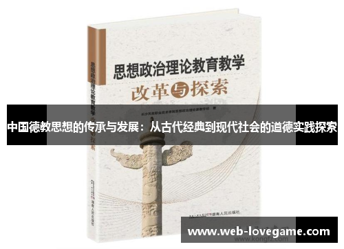 中国德教思想的传承与发展：从古代经典到现代社会的道德实践探索