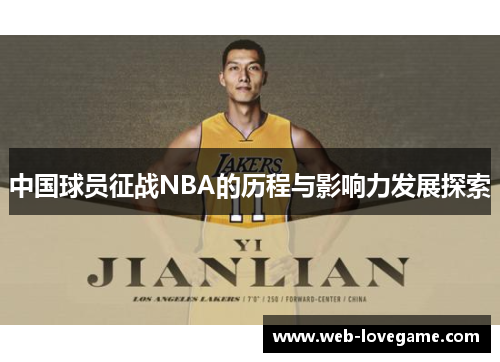 中国球员征战NBA的历程与影响力发展探索