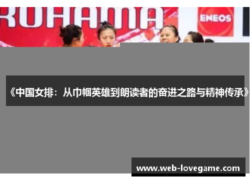 《中国女排：从巾帼英雄到朗读者的奋进之路与精神传承》